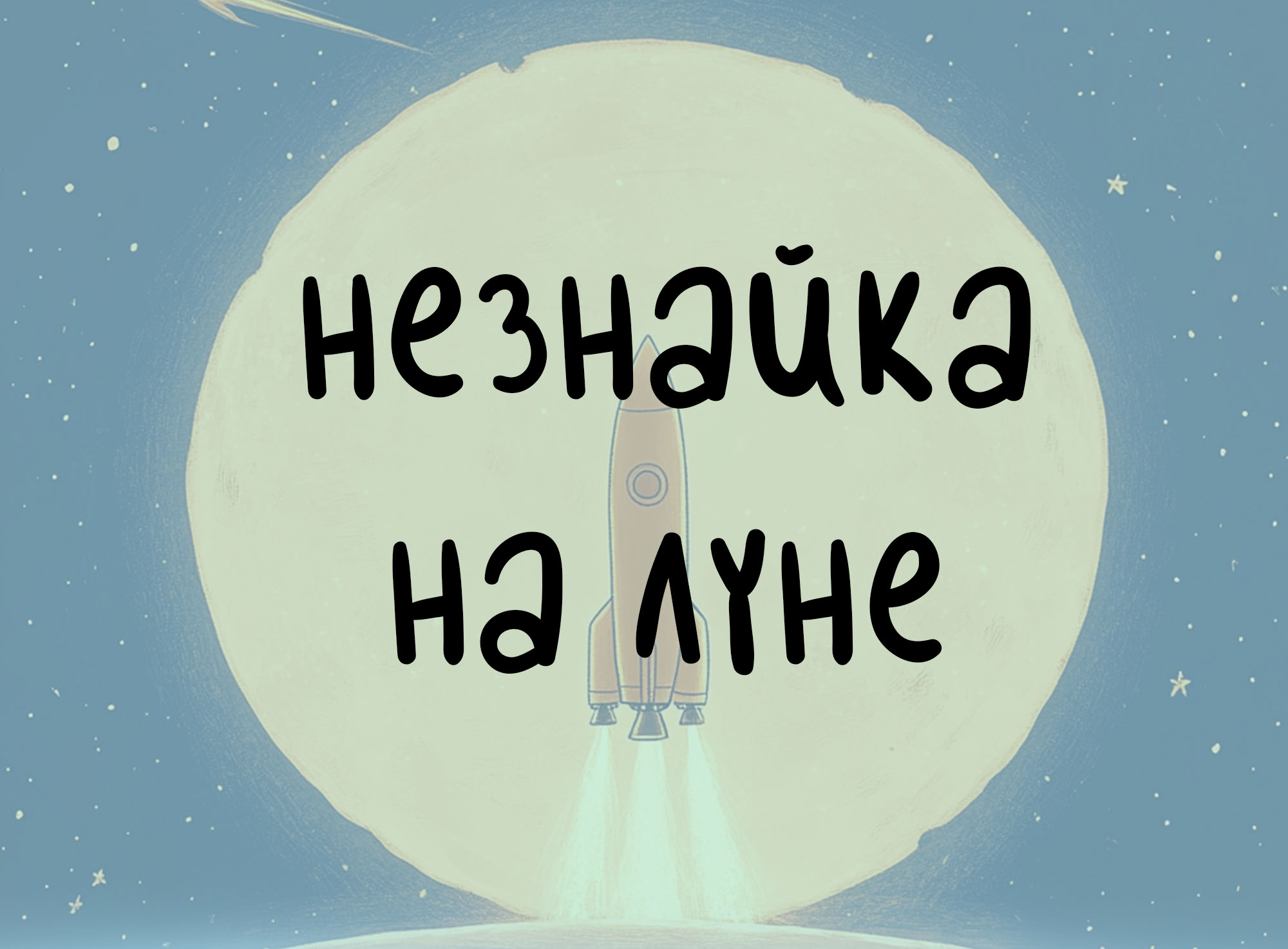 Обложка книги "Незнайка на луне" — Изображение №1 — Иллюстрация, Графика на Dprofile