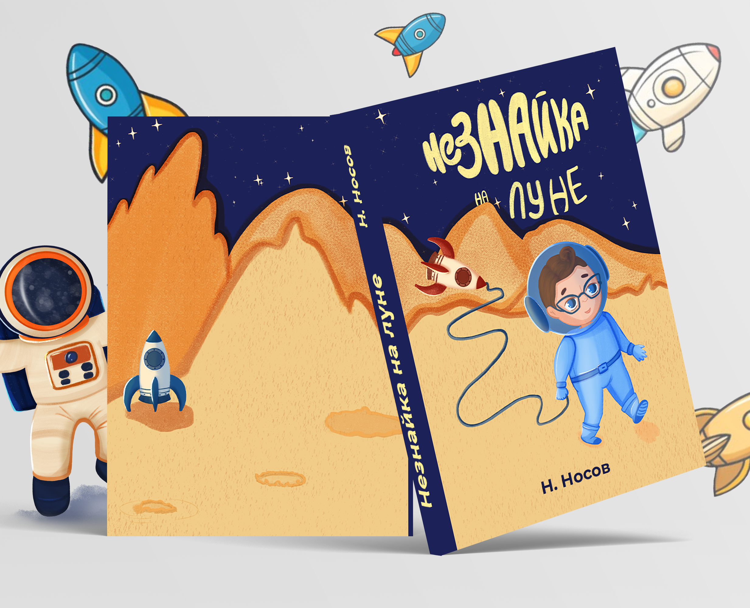 Обложка книги "Незнайка на луне" — Иллюстрация, Графика на Dprofile