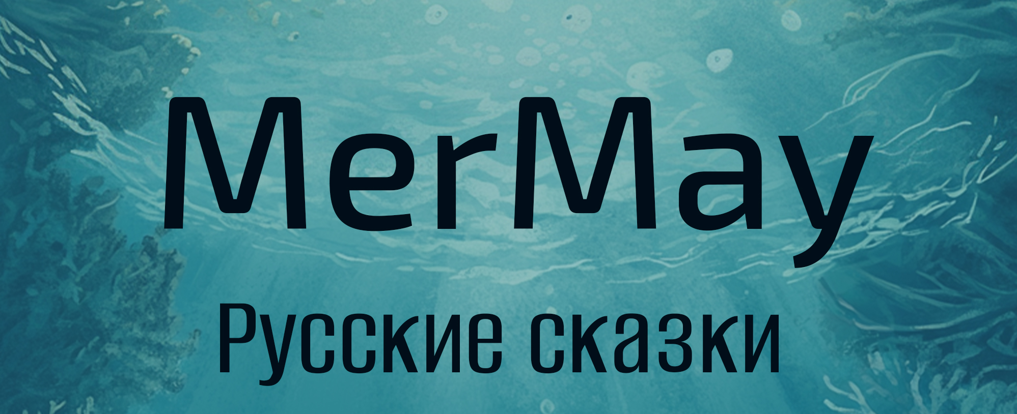 MerMay, русские сказки — Изображение №1 — Иллюстрация на Dprofile
