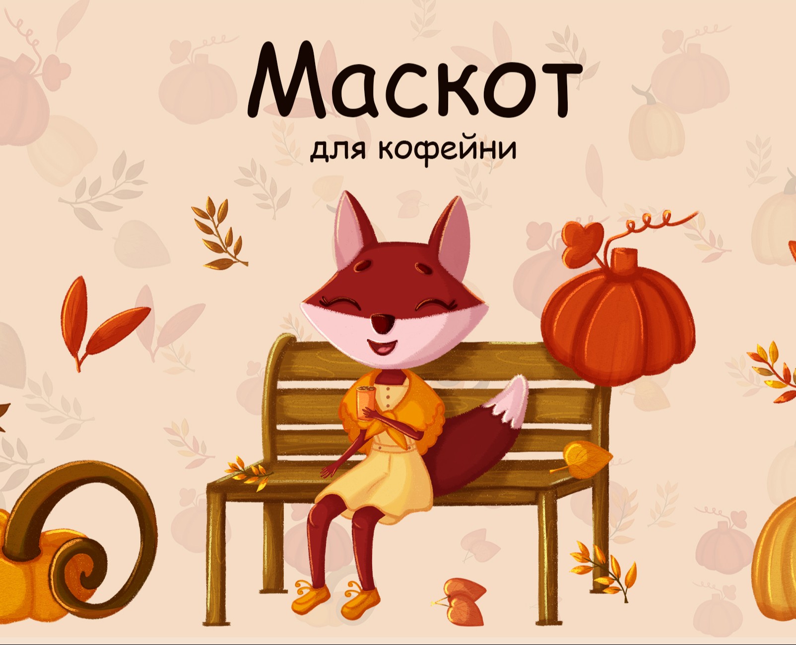 Маскот для кофейни — Иллюстрация на Dprofile