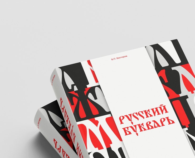 Обложка русского букваря — Графика на Dprofile
