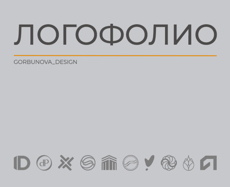 ЛОГОТИП | ФИРМЕННЫЙ СТИЛЬ | ЛОГОФОЛИО — Брендинг на Dprofile