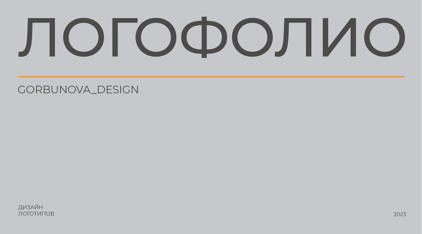 ЛОГОТИП | ФИРМЕННЫЙ СТИЛЬ | ЛОГОФОЛИО — Изображение №1 — Брендинг на Dprofile