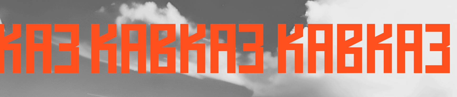 журнал «кавказ» — Изображение №1 — Графика на Dprofile