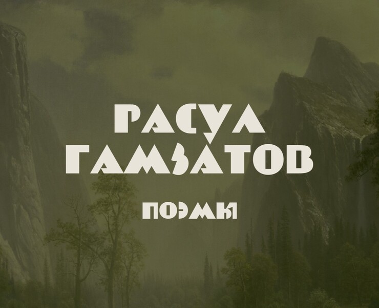 книга / поэмы Гамзатов — Графика на Dprofile