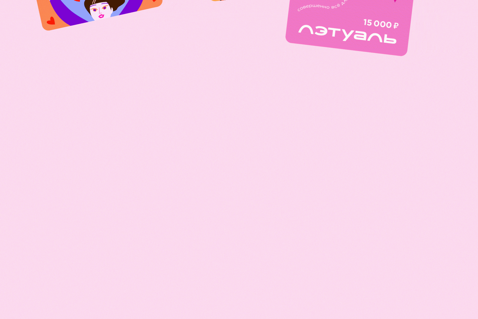 Подарочные карты для Лэтуаль — Изображение №1 — Иллюстрация, Графика на Dprofile