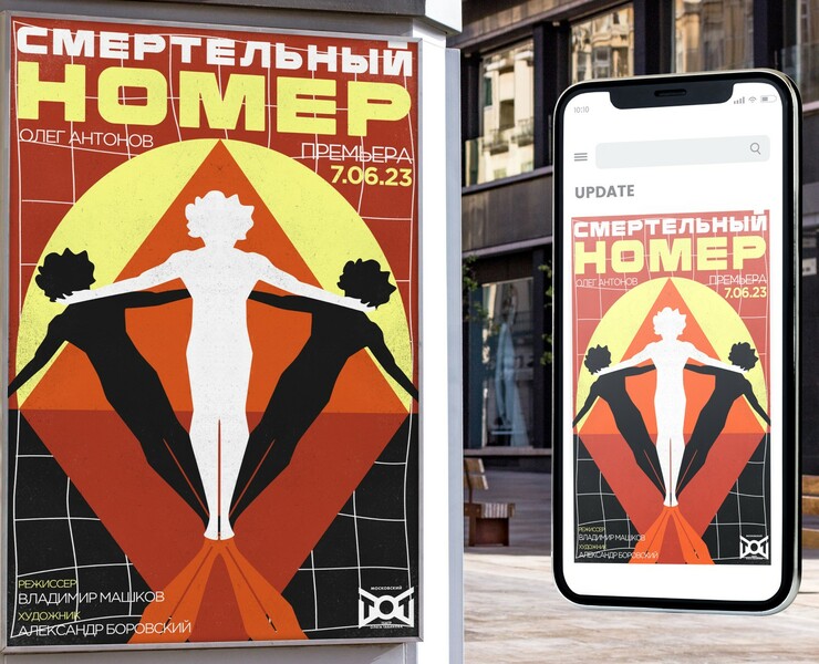 Афиша для спектакля «Смертельный номер» театр Табакова. на Dprofile
