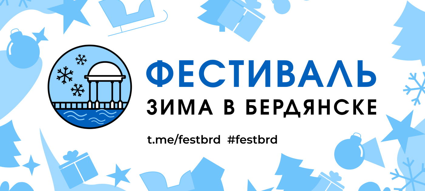 Фестиваль Зима в Бердянске — Изображение №1 — Брендинг на Dprofile