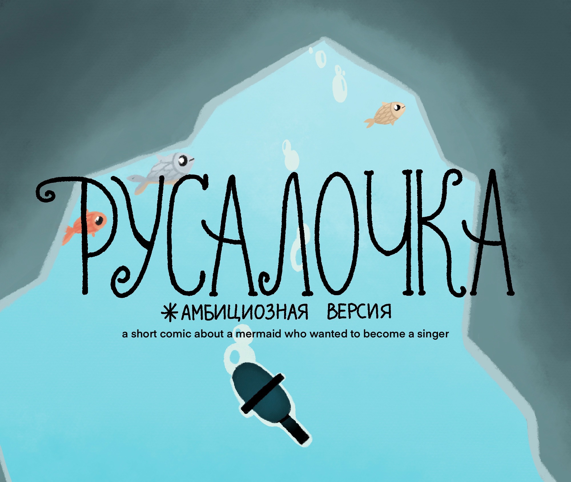 Детский комикс "Русалочка" — Изображение №1 — Иллюстрация, Графика на Dprofile