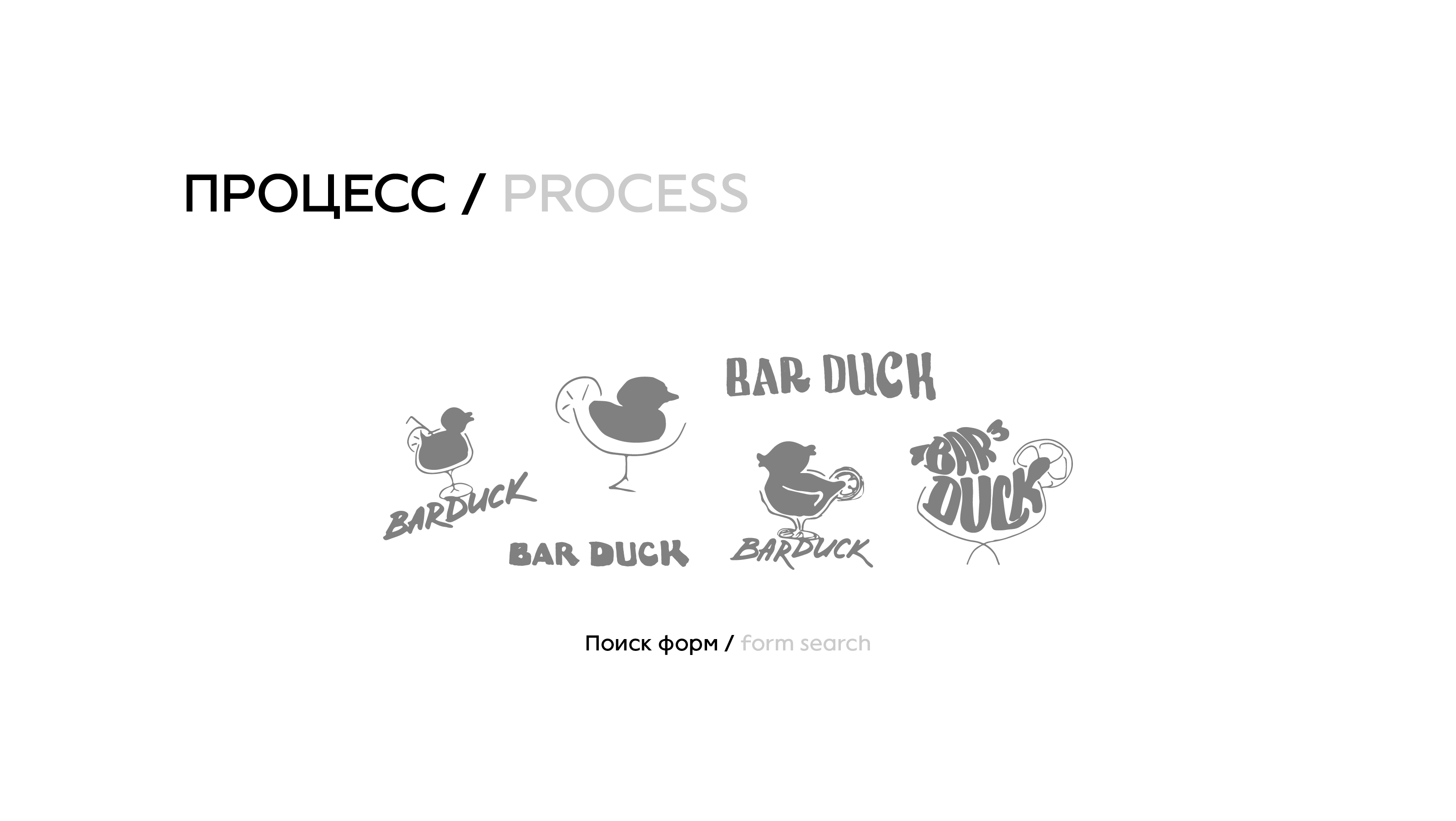 BAR DUCK | Концепция бара — Изображение №3 — Брендинг, Графика на Dprofile