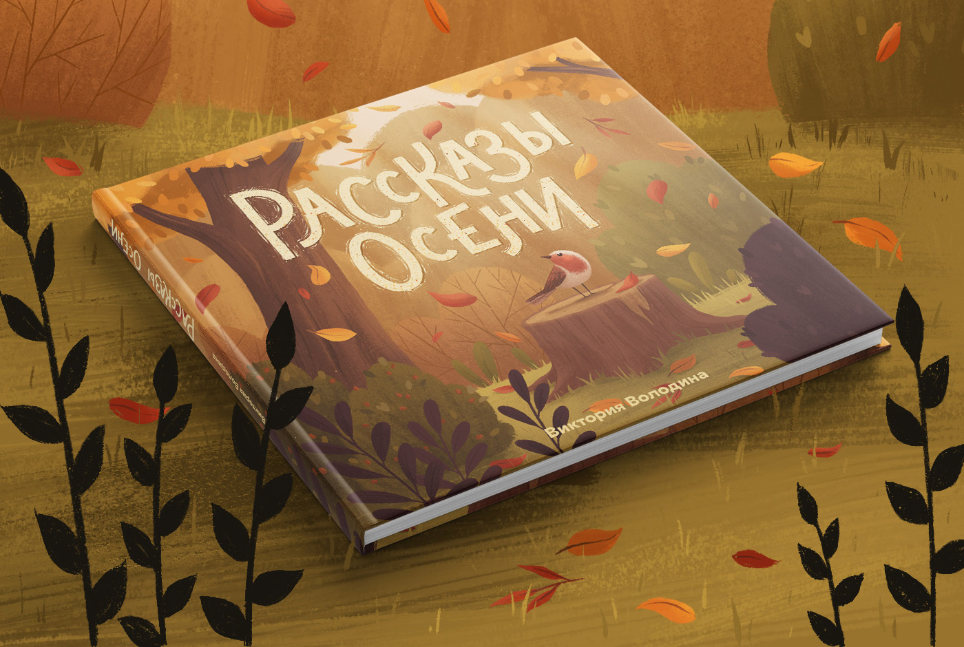 Детская книга "Рассказы осени" — Изображение №2 — Иллюстрация, Анимация на Dprofile