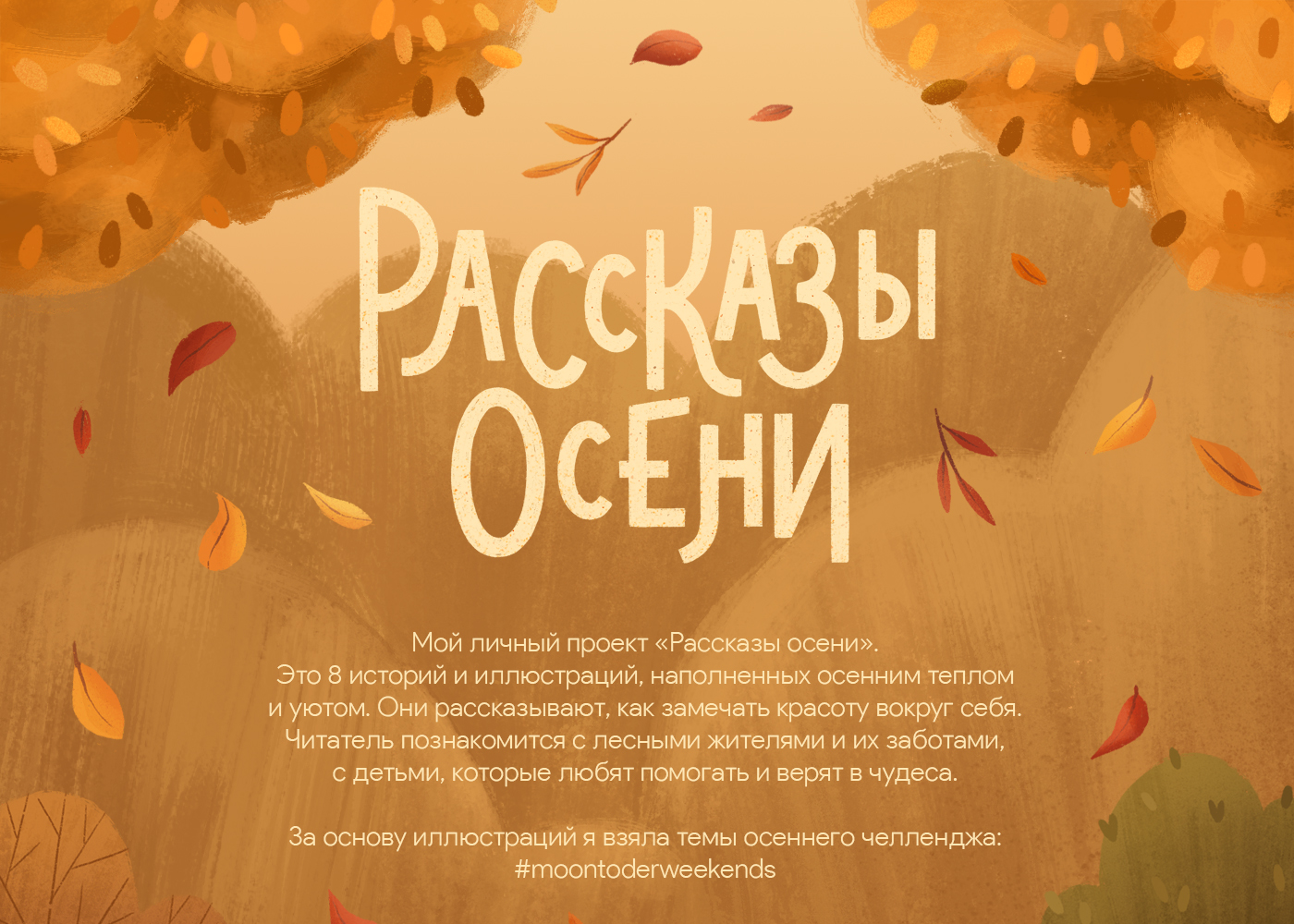 Детская книга "Рассказы осени" — Изображение №1 — Иллюстрация, Анимация на Dprofile
