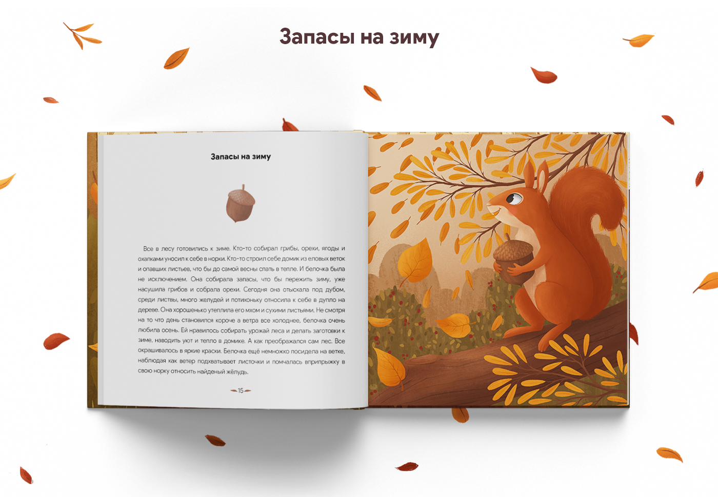 Детская книга "Рассказы осени" — Изображение №17 — Иллюстрация, Анимация на Dprofile