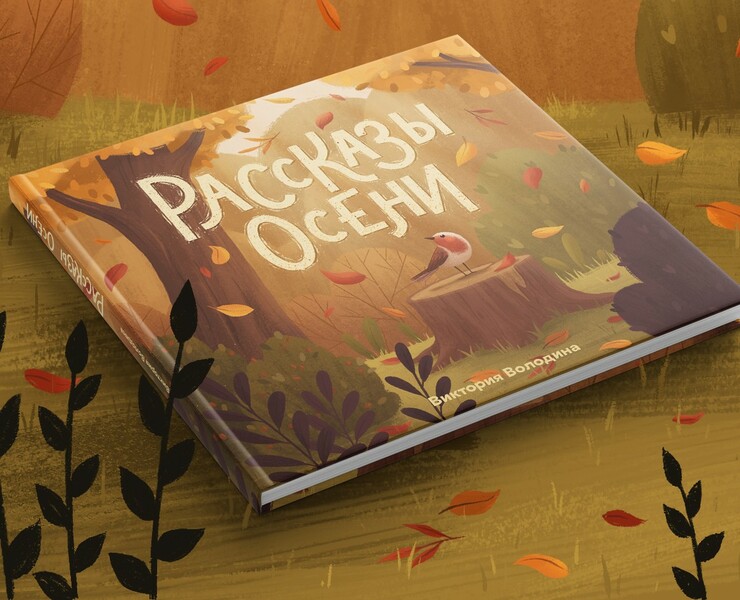 Детская книга "Рассказы осени" — Иллюстрация, Анимация на Dprofile