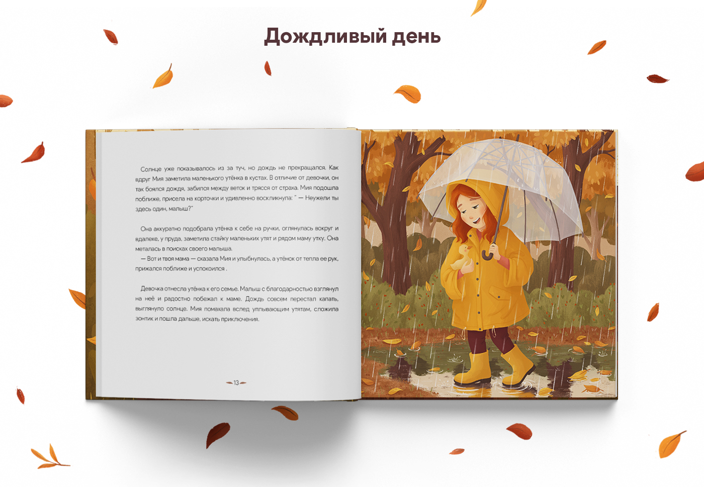 Детская книга "Рассказы осени" — Изображение №14 — Иллюстрация, Анимация на Dprofile