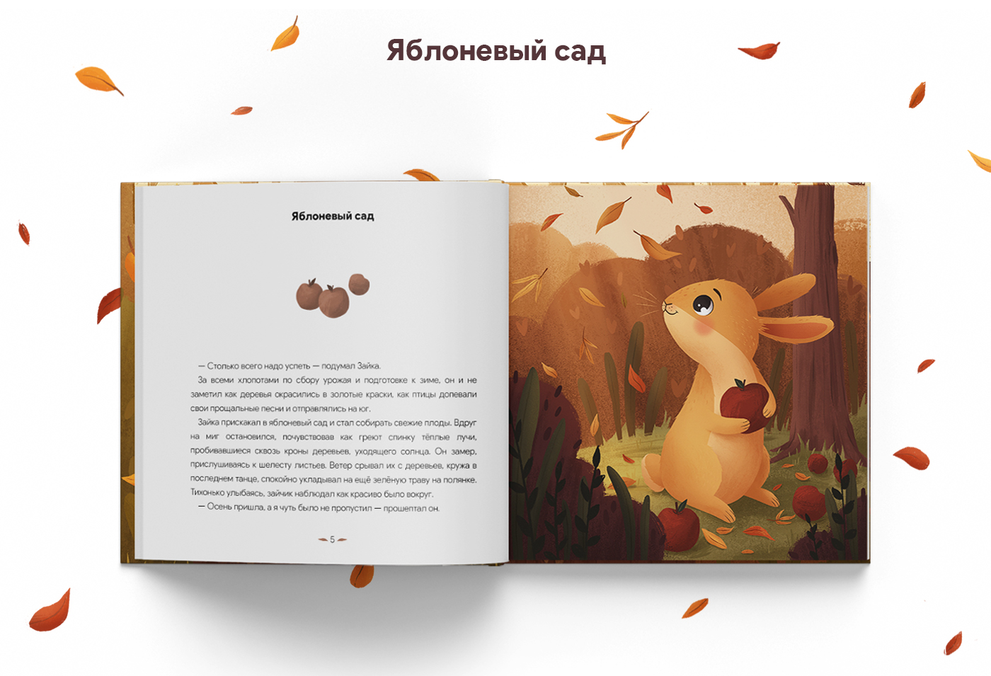 Детская книга "Рассказы осени" — Изображение №5 — Иллюстрация, Анимация на Dprofile