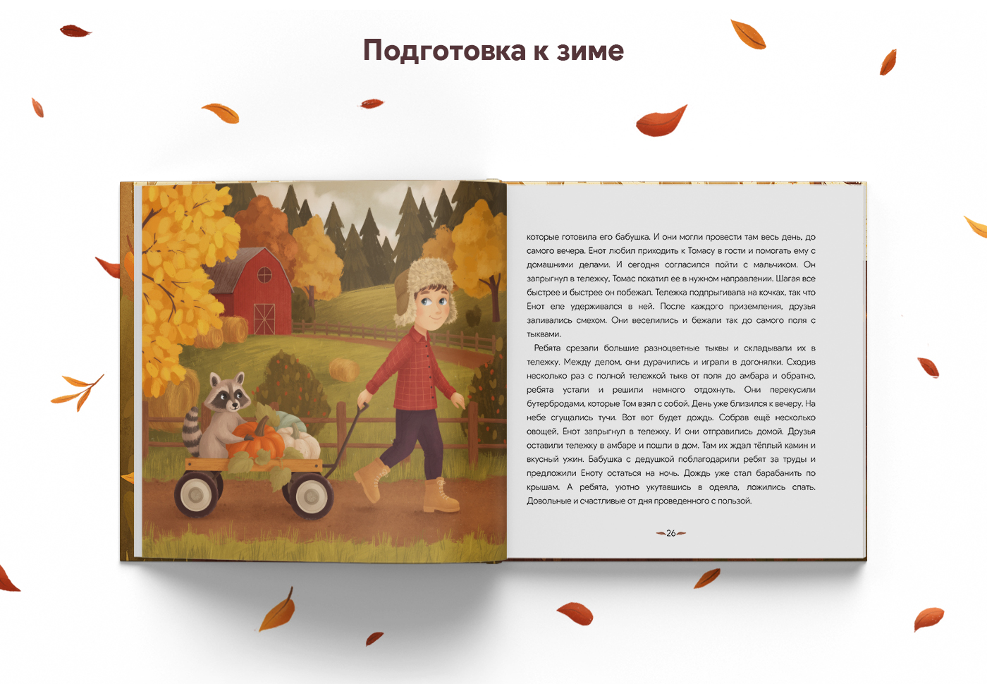 Детская книга "Рассказы осени" — Изображение №23 — Иллюстрация, Анимация на Dprofile