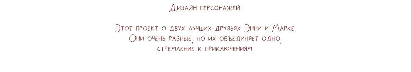 Энни и Марк. Дизайн персонажей — Изображение №3 — Иллюстрация на Dprofile