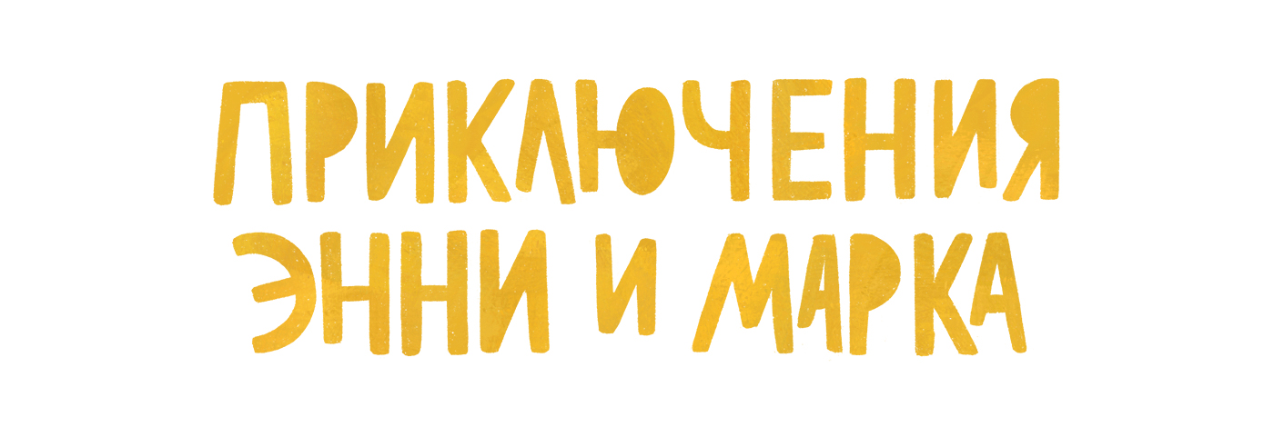 Энни и Марк. Дизайн персонажей — Изображение №1 — Иллюстрация на Dprofile