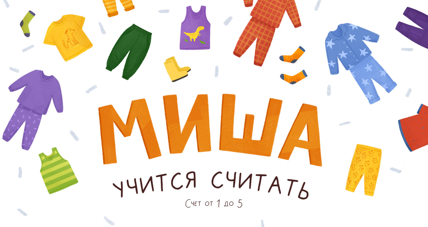 Детская книга "Миша учится считать" — Изображение №1 — Иллюстрация на Dprofile