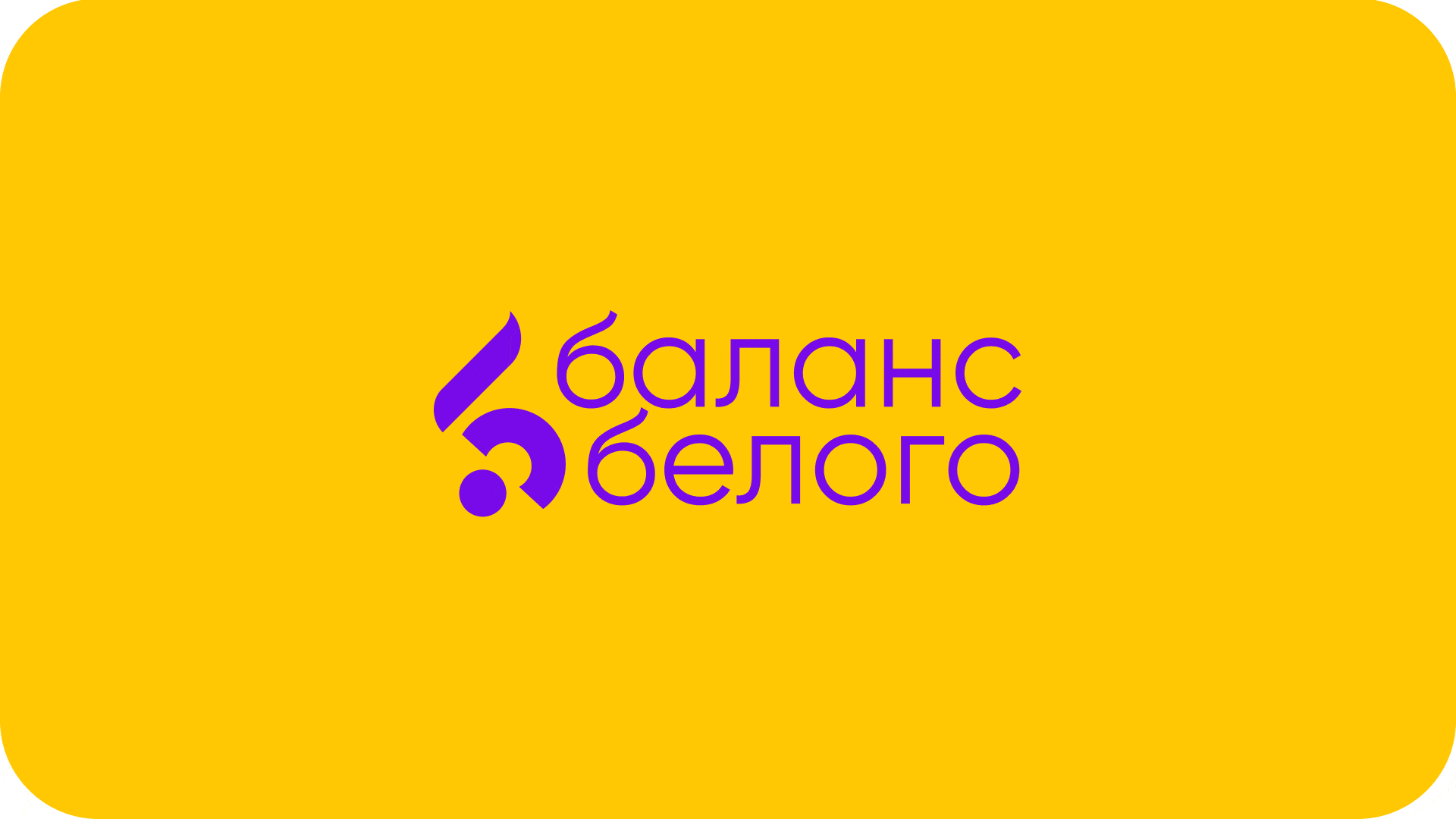 Баланс Белого|Фирменный стиль — Изображение №3 — Брендинг, Иллюстрация на Dprofile