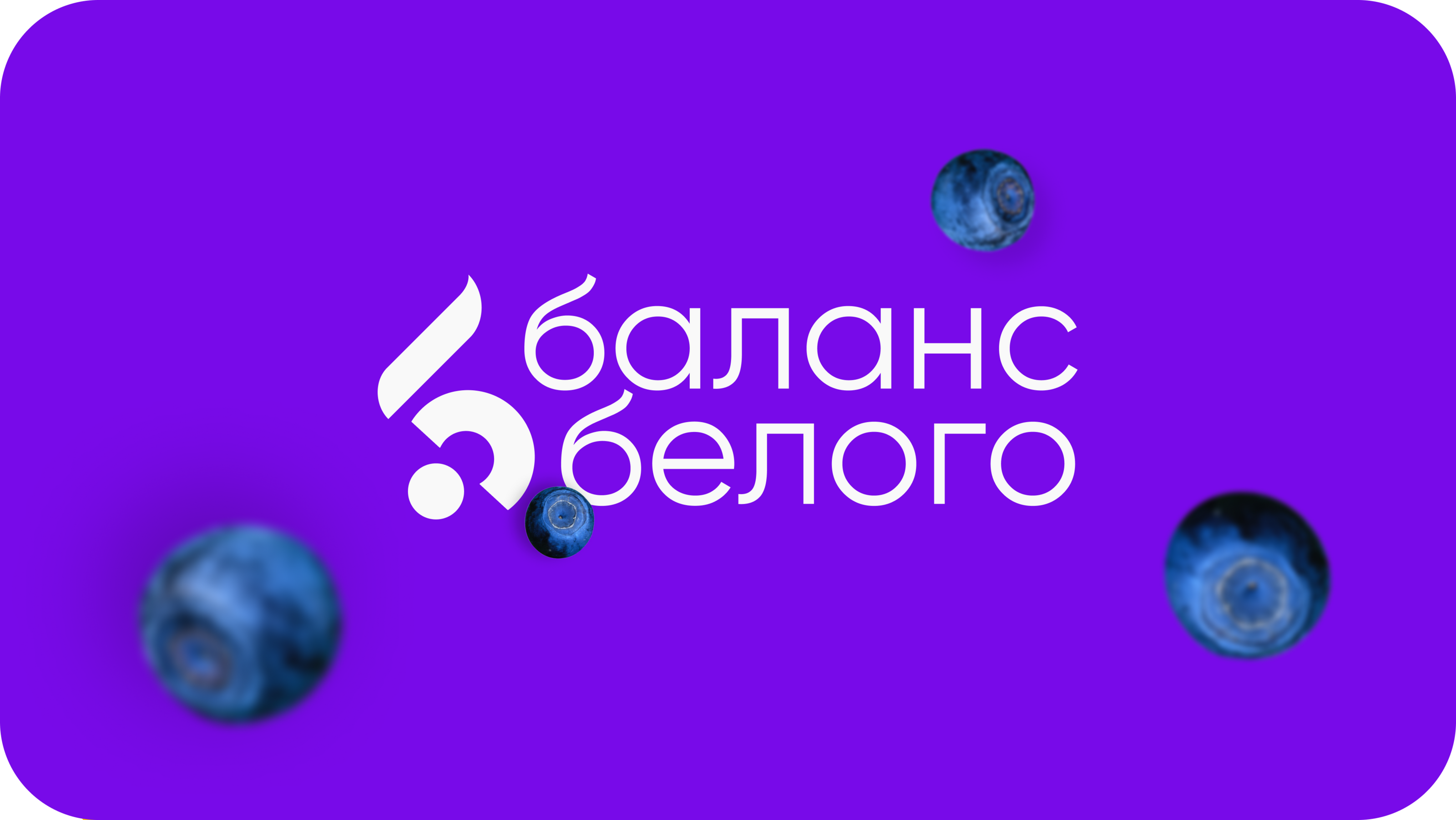 Баланс Белого|Фирменный стиль — Изображение №1 — Брендинг, Иллюстрация на Dprofile
