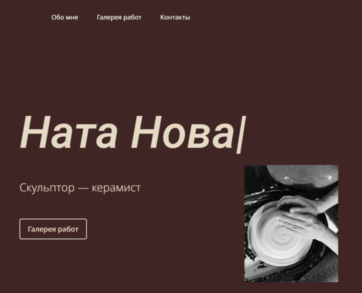 Сайт-визитка для скульптора-керамиста Ната Нова на Dprofile