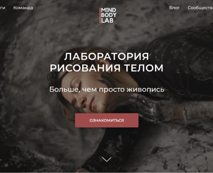 Многостраничный сайт для «Лаборатории рисования телом» MBL на Dprofile