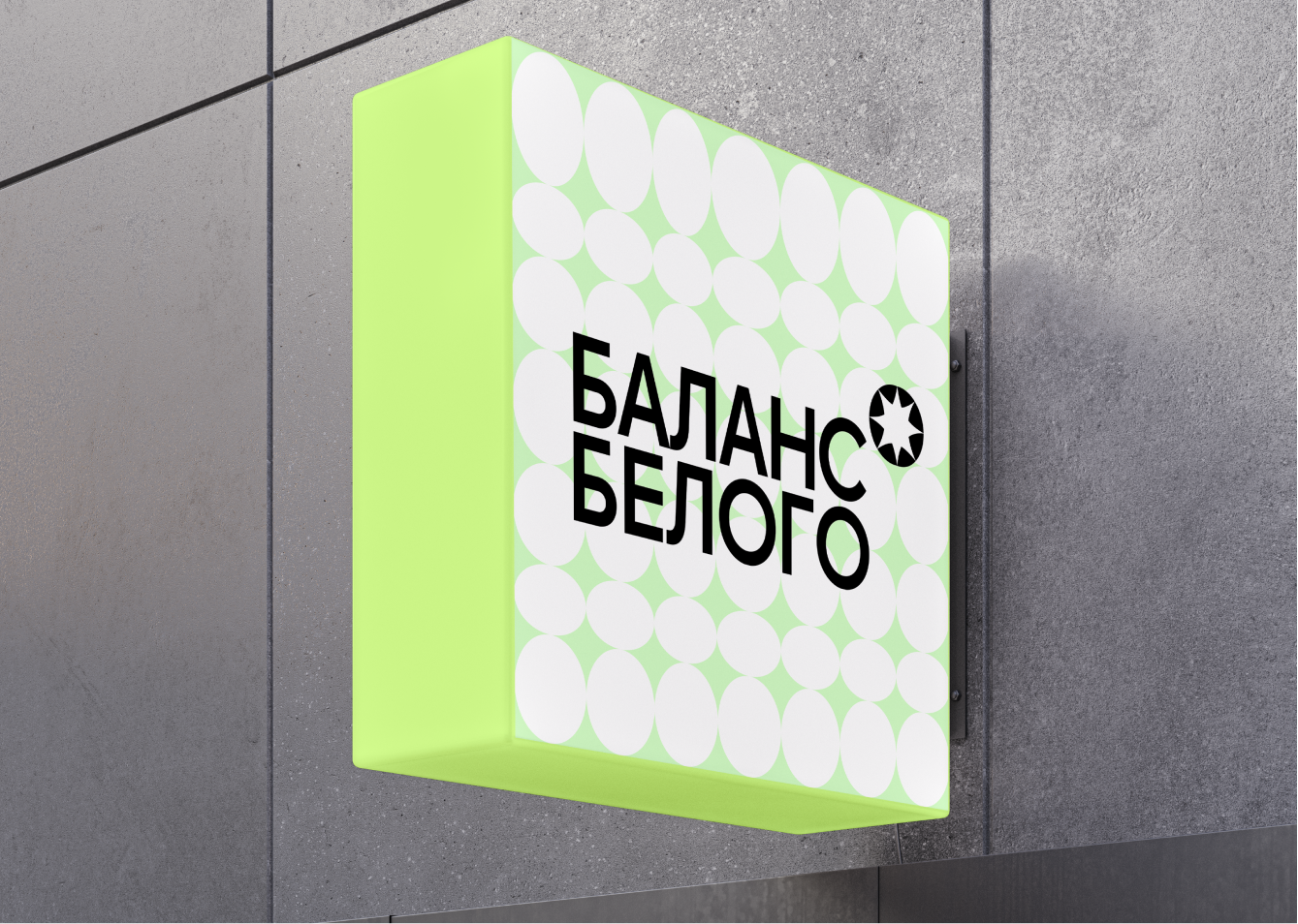 Бренд продуктов «Баланс Белого» — Изображение №1 — Брендинг, Графика на Dprofile