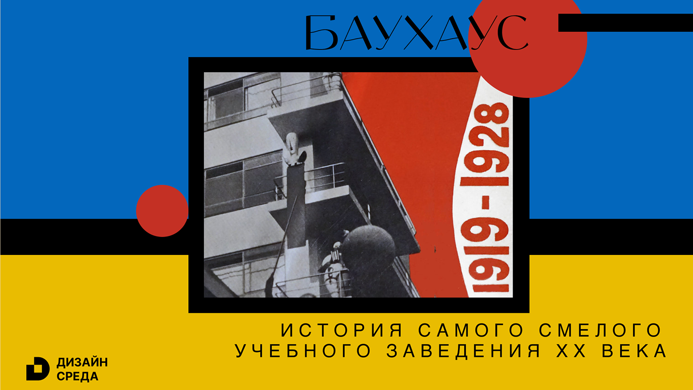 Баухаус: история самого смелого учебного заведения — Изображение №1 — Иллюстрация, Графика на Dprofile