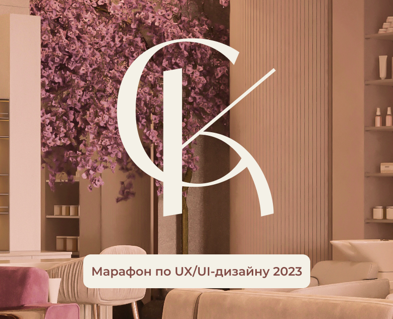 Студия красоты — Интерфейсы на Dprofile