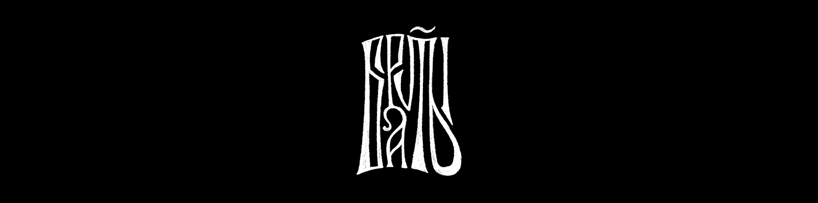 Леттеринг "Браты" — Изображение №1 — Иллюстрация, Графика на Dprofile