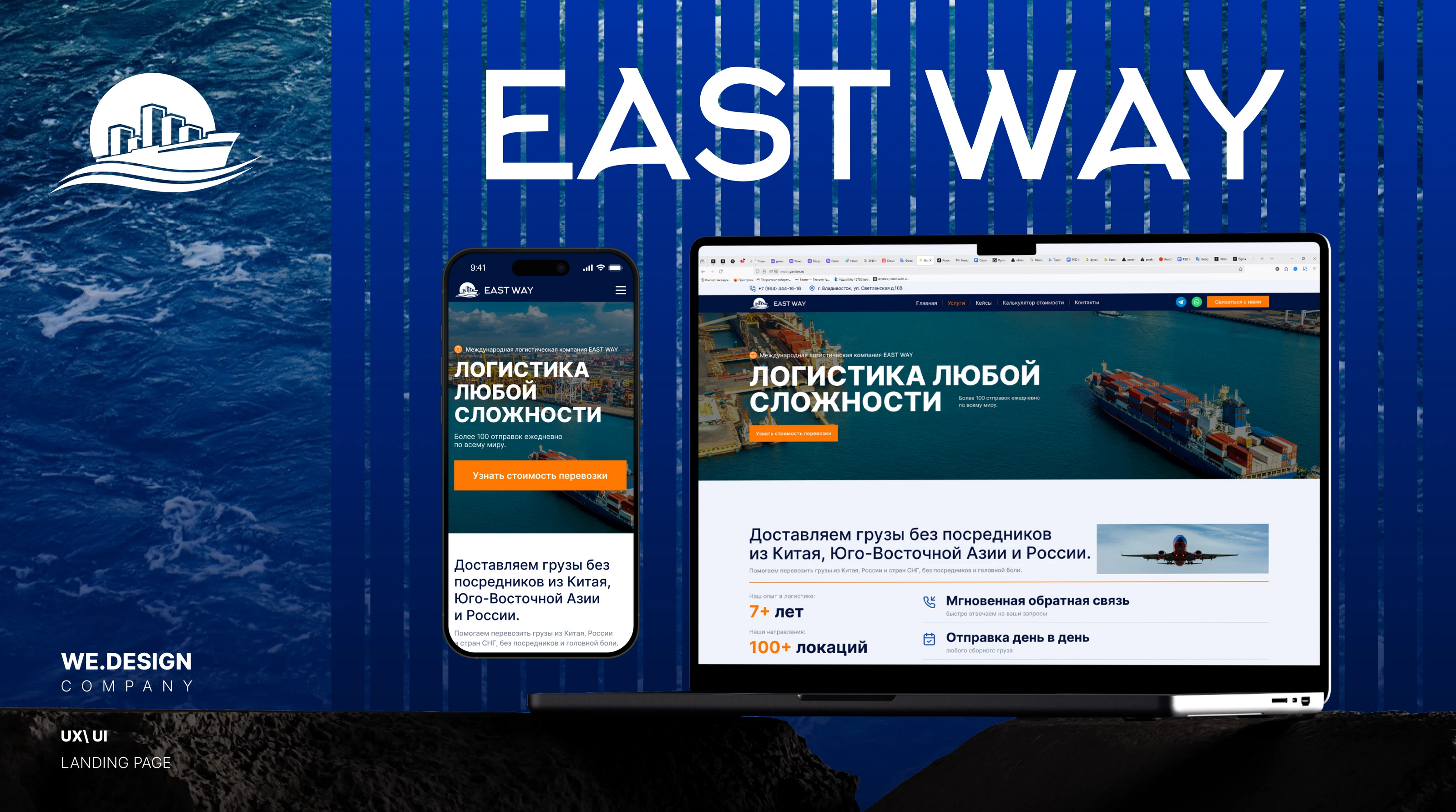 Логистическая компания EAST WAY — Изображение №1 — Интерфейсы, Анимация на Dprofile