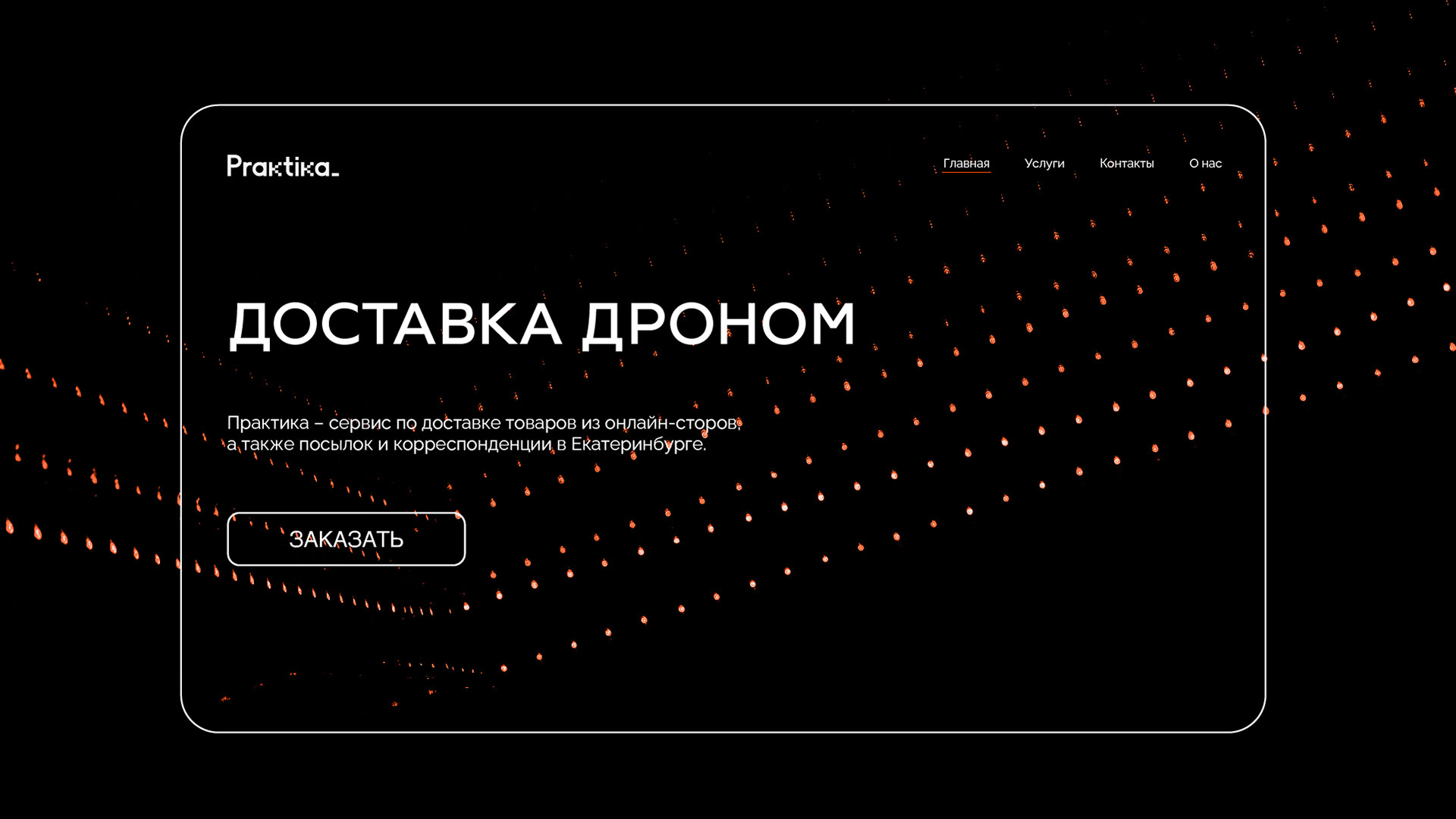 Praktika | Drone delivery — Изображение №10 — Брендинг, Графика на Dprofile