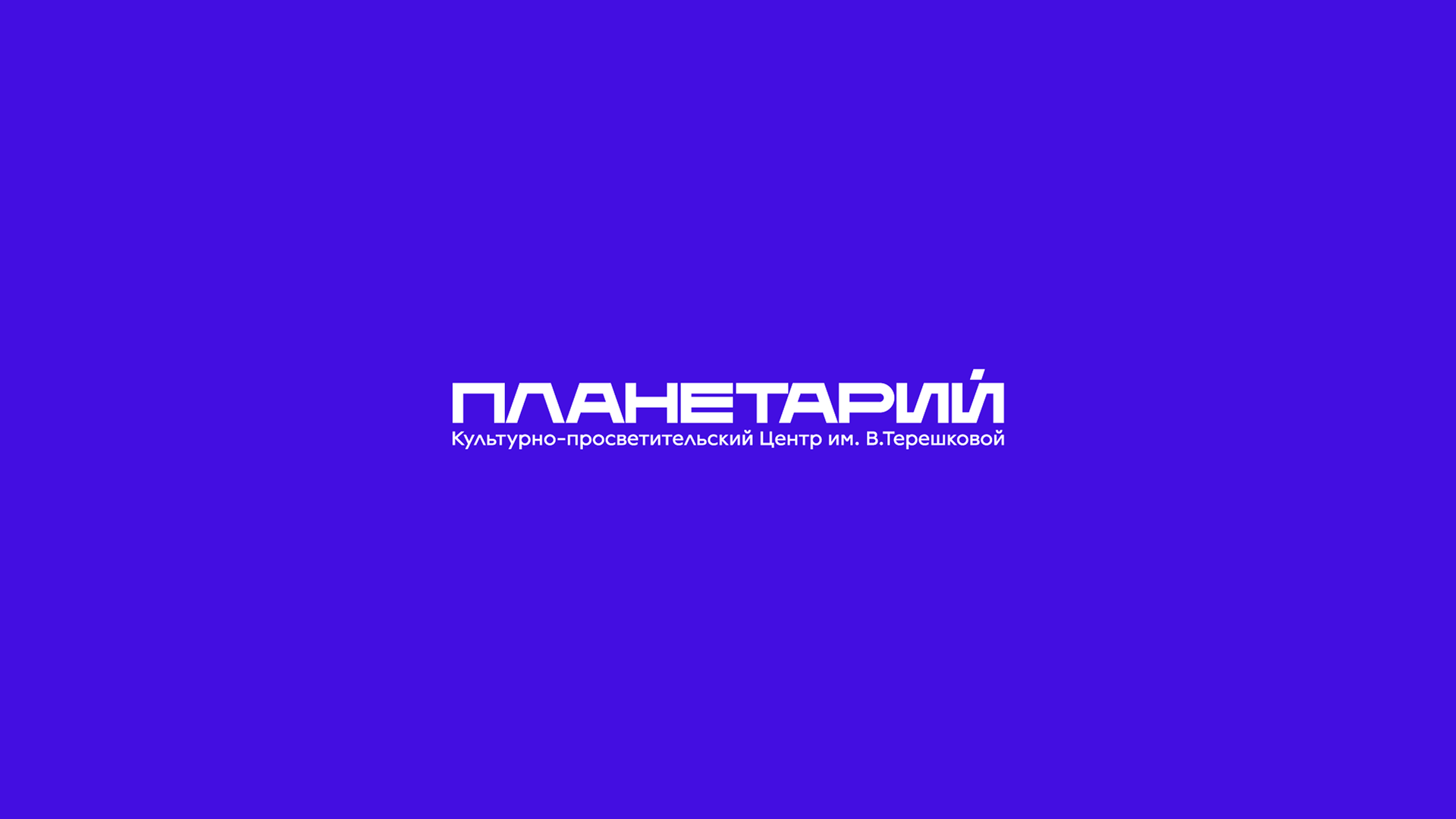 ПЛАНЕТАРИЙ | Planetarium rebranding — Изображение №2 — Брендинг, Графика на Dprofile