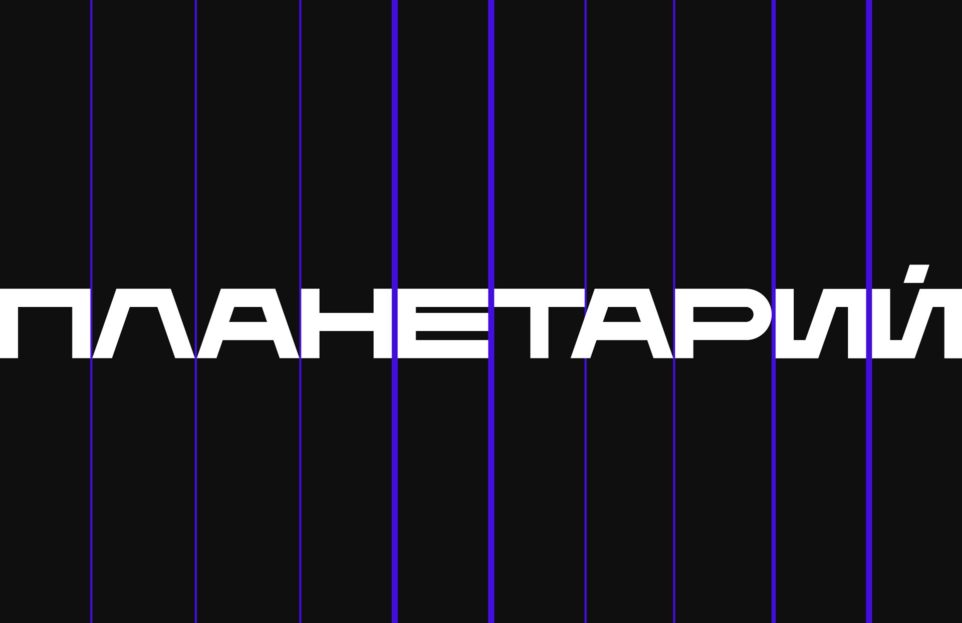 ПЛАНЕТАРИЙ | Planetarium rebranding — Изображение №4 — Брендинг, Графика на Dprofile