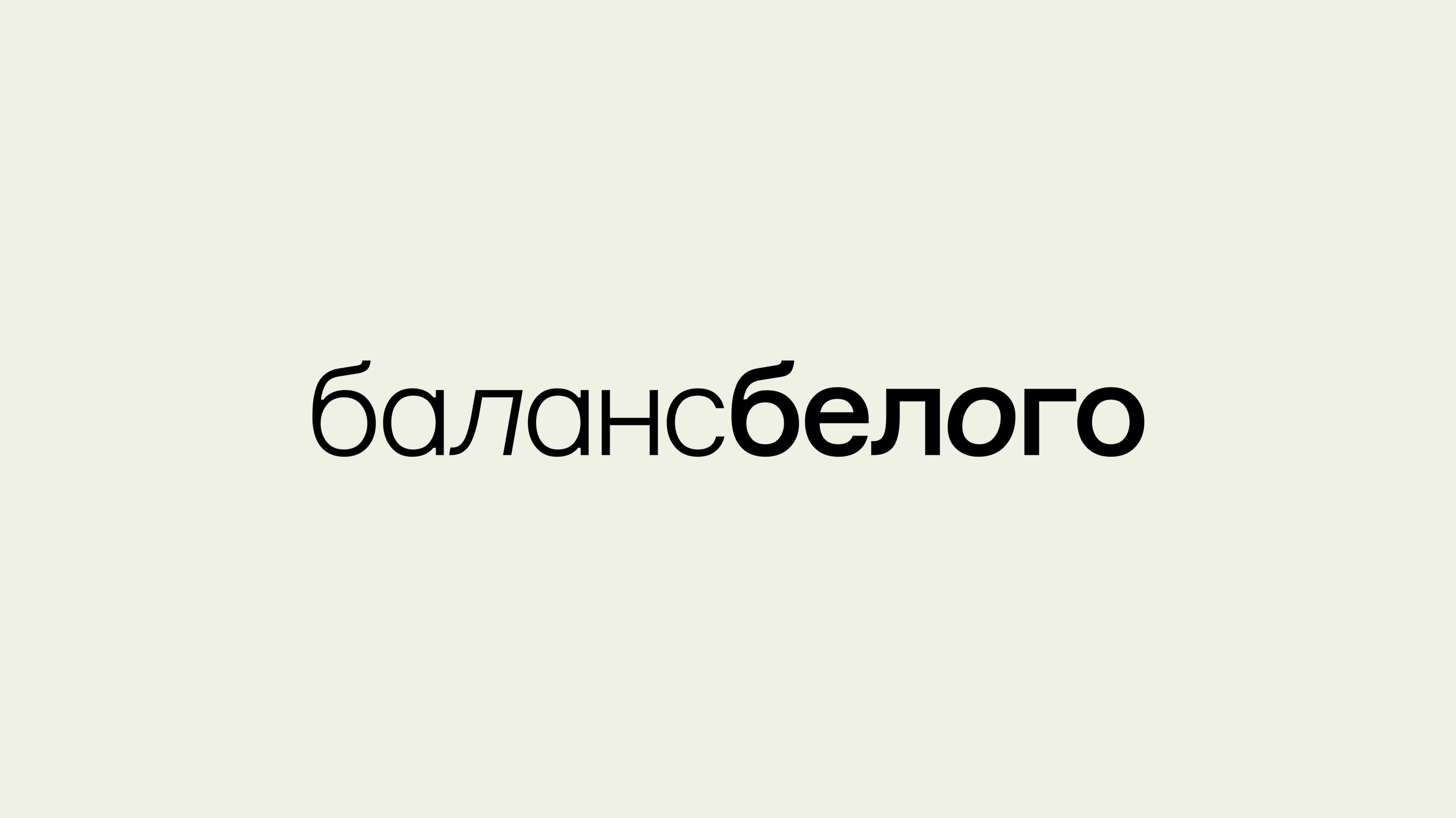 Баланс Белого — Изображение №2 — Брендинг на Dprofile