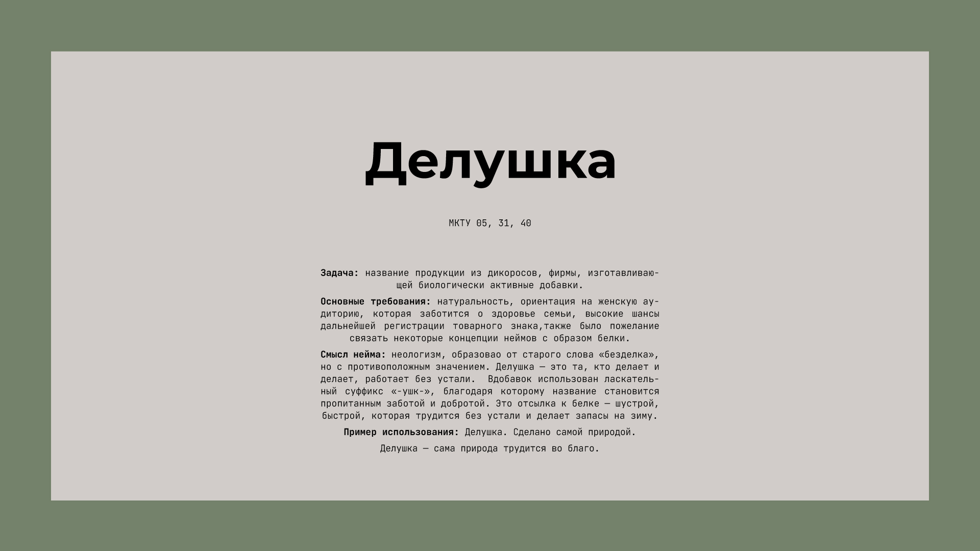 Нейминг портфолио — Изображение №31 — Брендинг на Dprofile