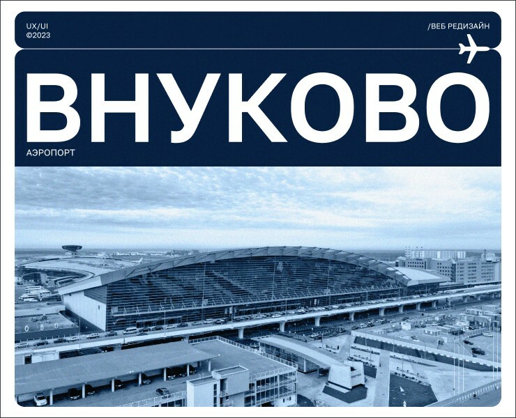 Внуково| Редизайн сайта — Интерфейсы на Dprofile