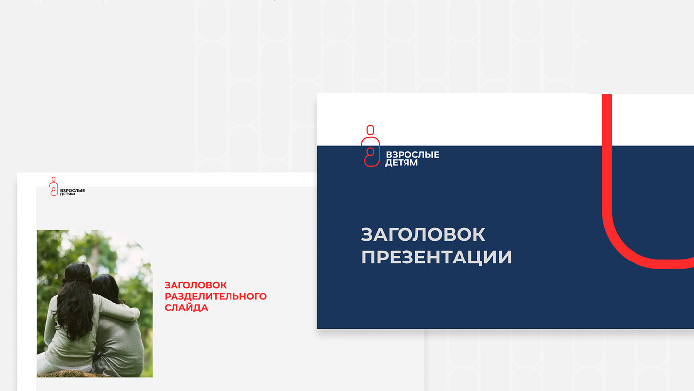 Ребрендинг благотворительного фонда «Взрослые — детям» — Изображение №4 — Брендинг на Dprofile