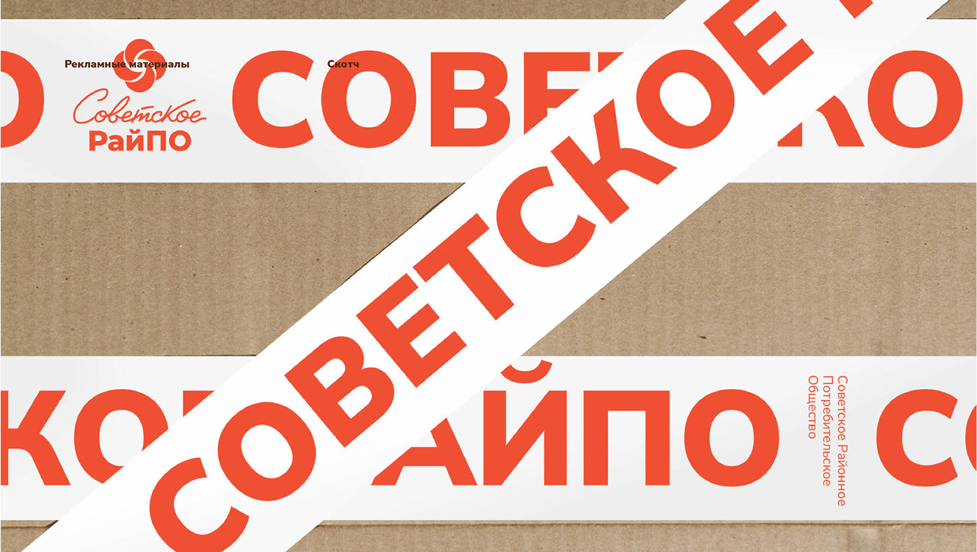 Ребрендинг Советского РайПО — Изображение №2 — Брендинг на Dprofile