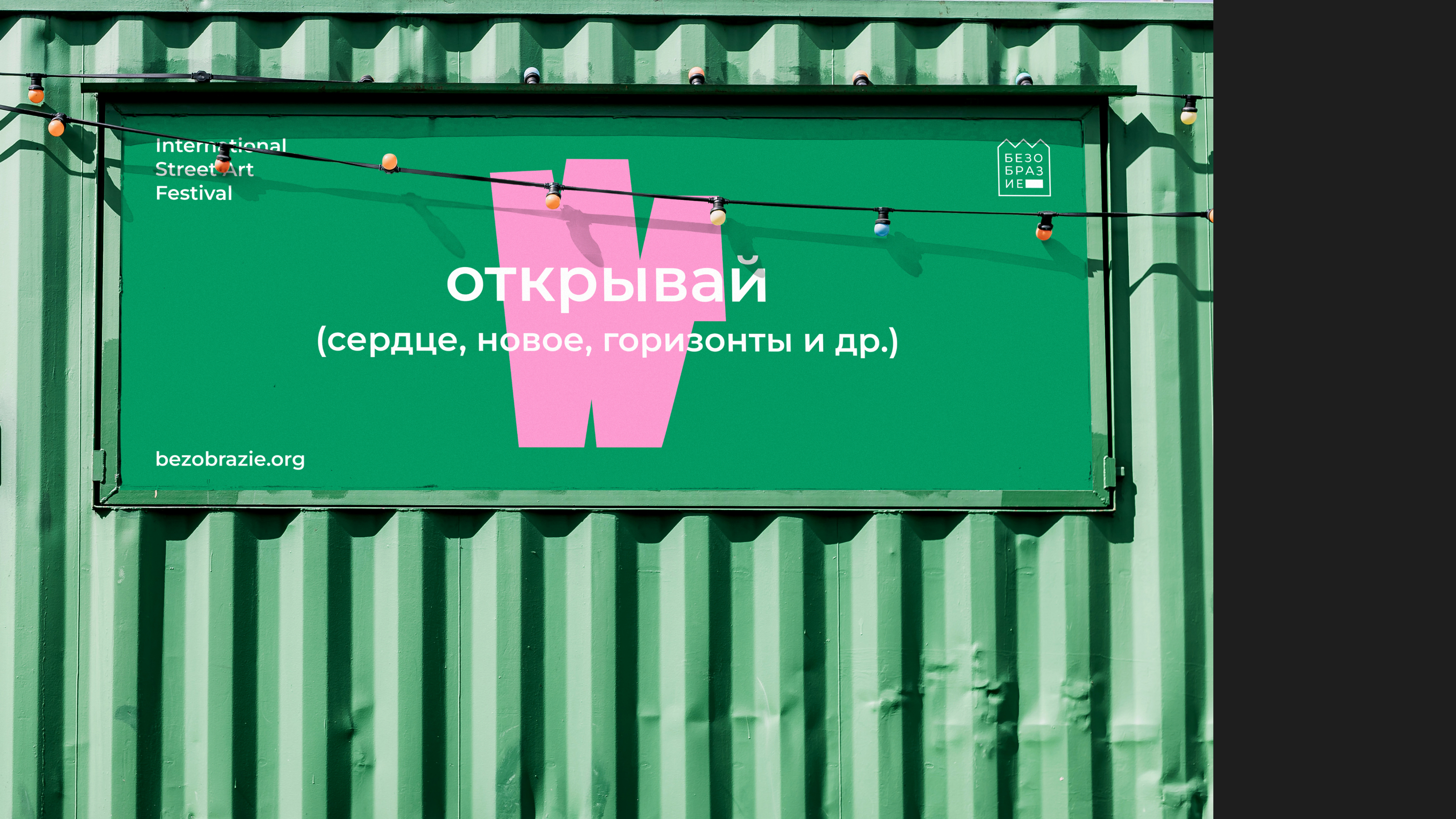 Фестиваль Безобразие / Айдентика — Изображение №13 — Брендинг на Dprofile
