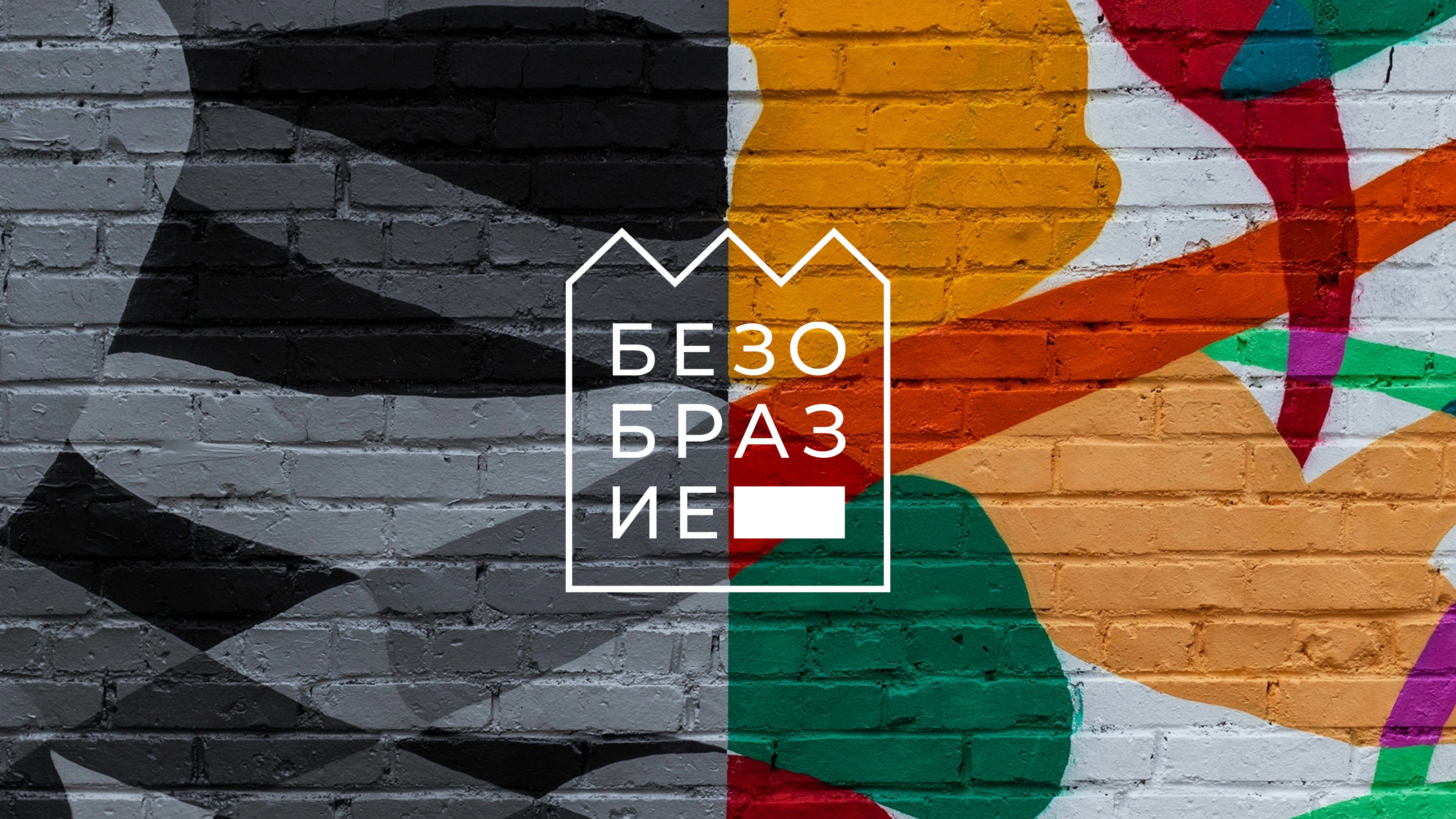 Фестиваль Безобразие / Айдентика — Изображение №5 — Брендинг на Dprofile