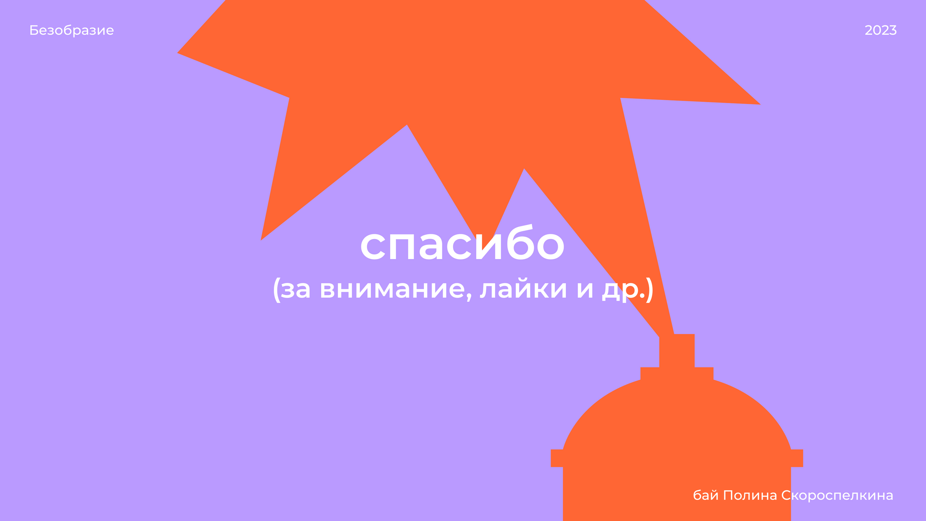 Фестиваль Безобразие / Айдентика — Изображение №29 — Брендинг на Dprofile