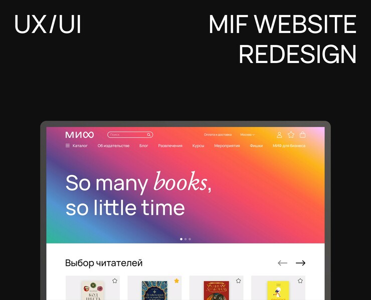 МИФ / E-commerce Website Redesign на Dprofile