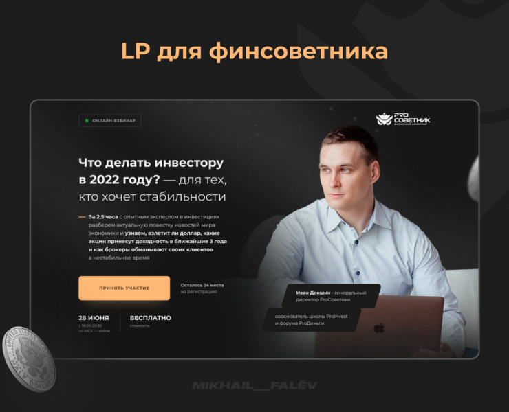 Landing Page для вебинара | ProСоветник — Графика, Маркетинг на Dprofile
