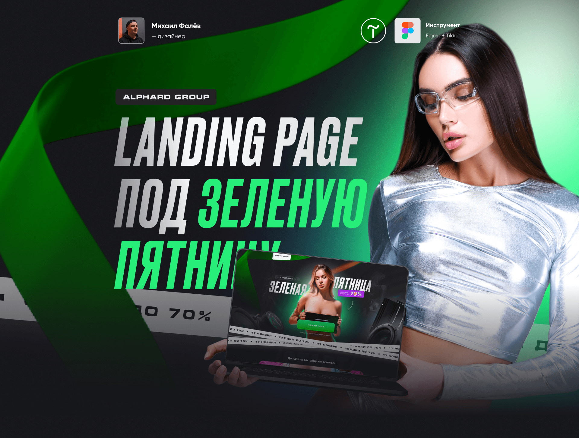LANDING PAGE под зеленую пятницу — Alphard Group — Изображение №1 — Интерфейсы, Маркетинг на Dprofile