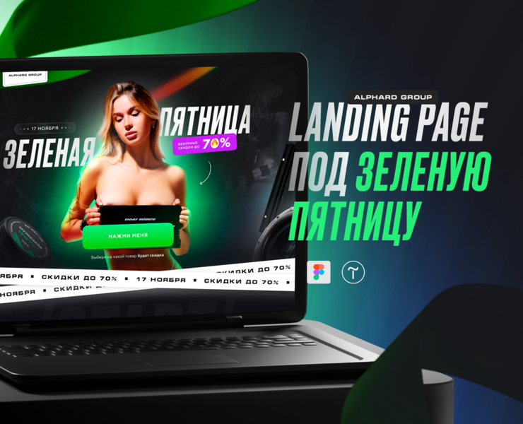 LANDING PAGE под зеленую пятницу — Alphard Group — Интерфейсы, Маркетинг на Dprofile