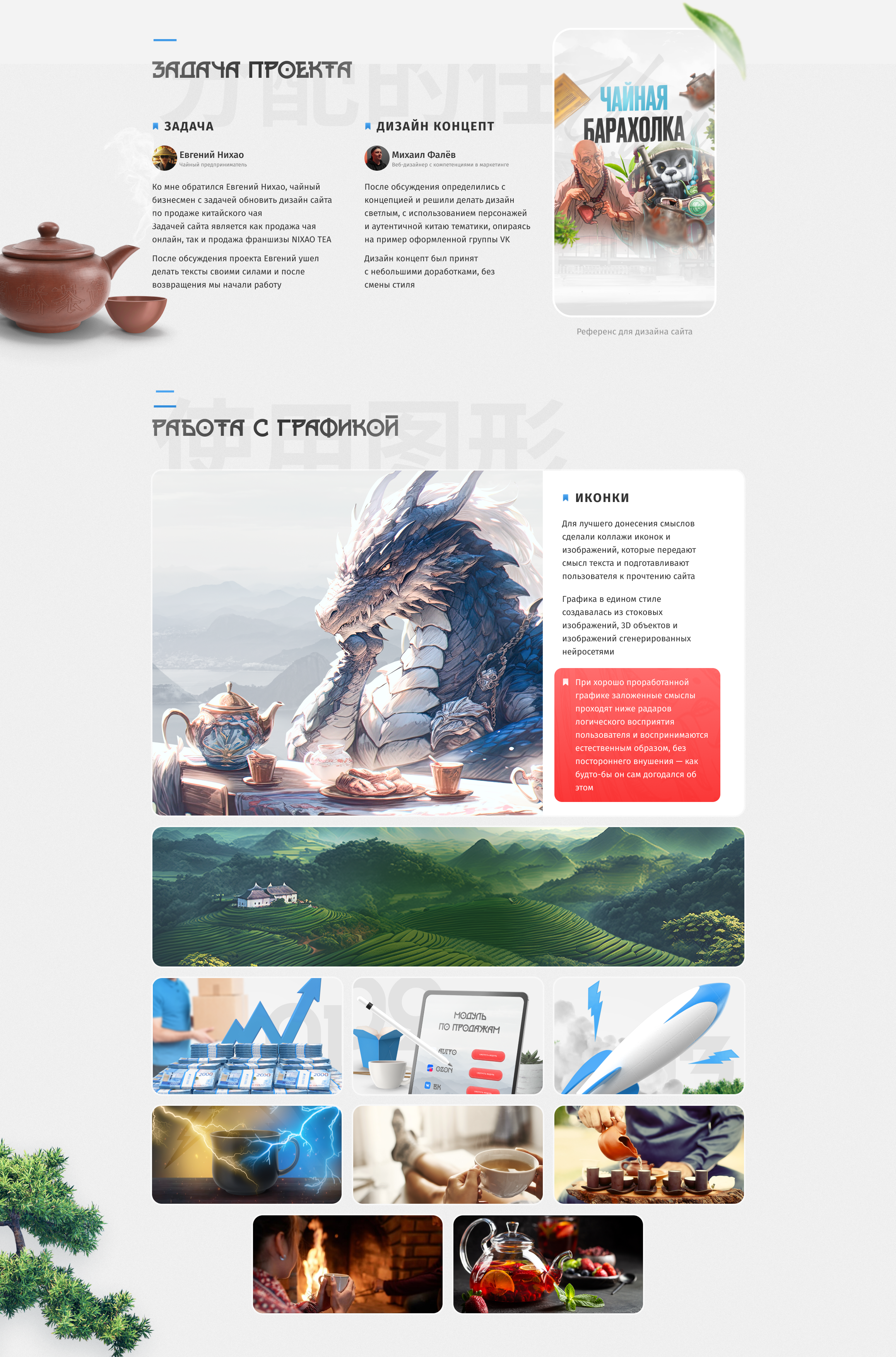 NIXAO TEA - Landing page для продажи китайского чая — Изображение №2 — Интерфейсы, Маркетинг на Dprofile