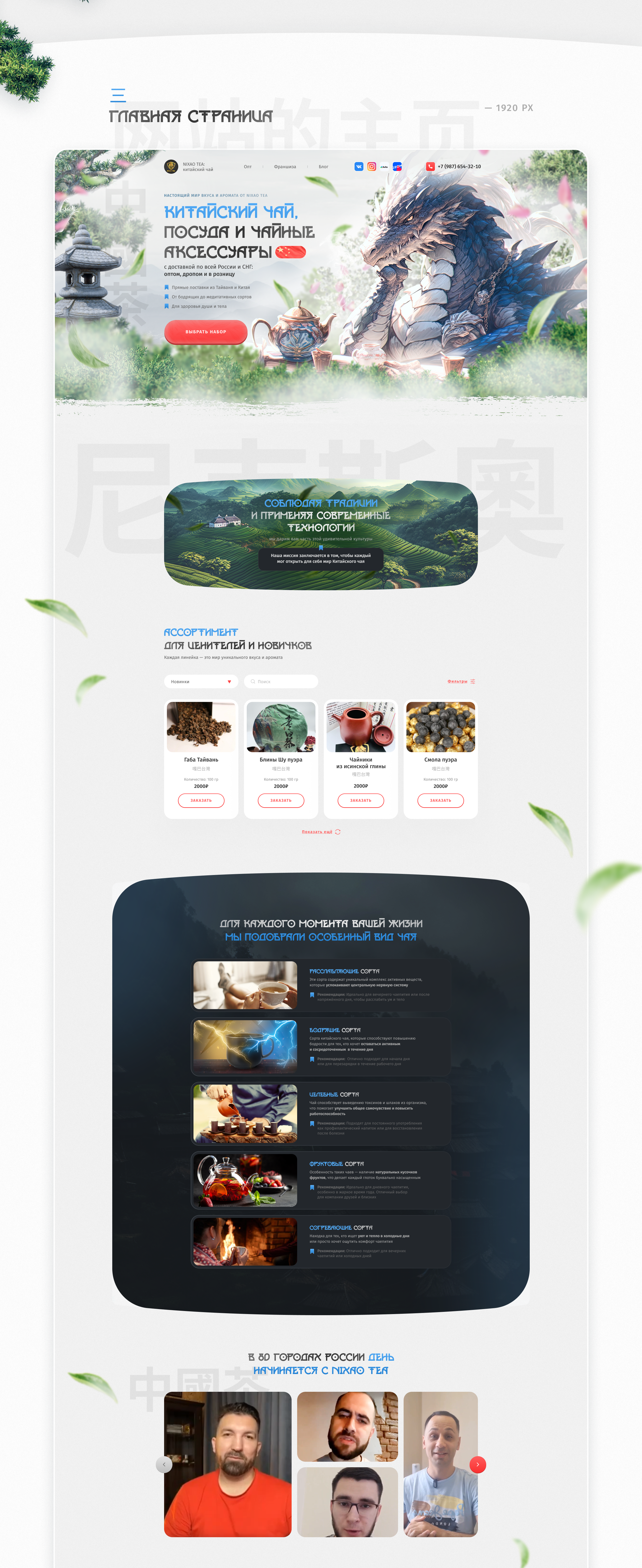 NIXAO TEA - Landing page для продажи китайского чая — Изображение №3 — Интерфейсы, Маркетинг на Dprofile